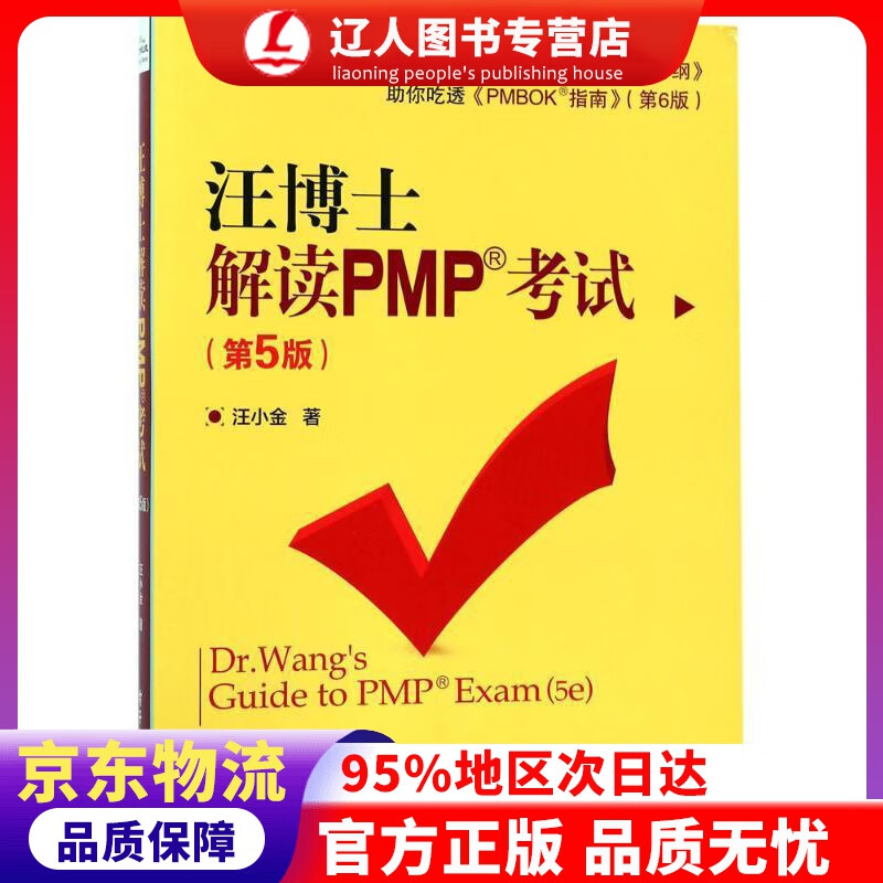 【官方正版】汪博士解读PMP考试（第5版） 汪小金 著 电子工业出版社