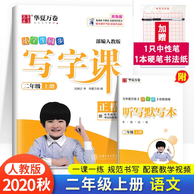华夏万卷写字课一二三四五六年级上下册 小学生语文同步练字帖 部编人教版赠默写本 正楷硬笔书法视频教学 2年级上册语文（赠默写本+视频教学+纸笔）