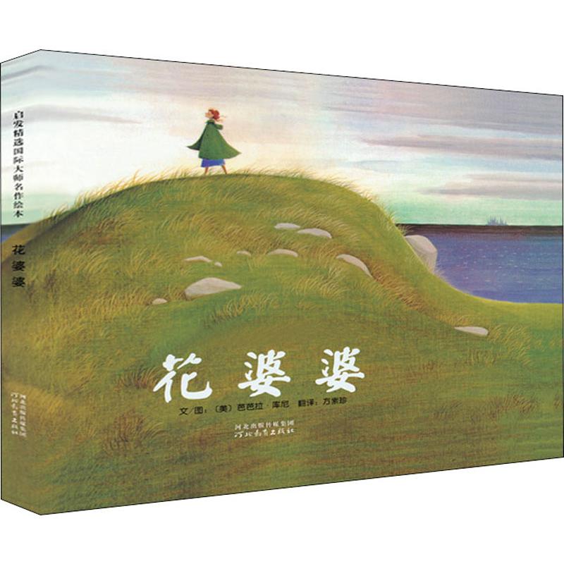 花婆婆 (美)芭芭拉库尼(barbara cooney) 著 方素珍 译 儿童绘本 wx