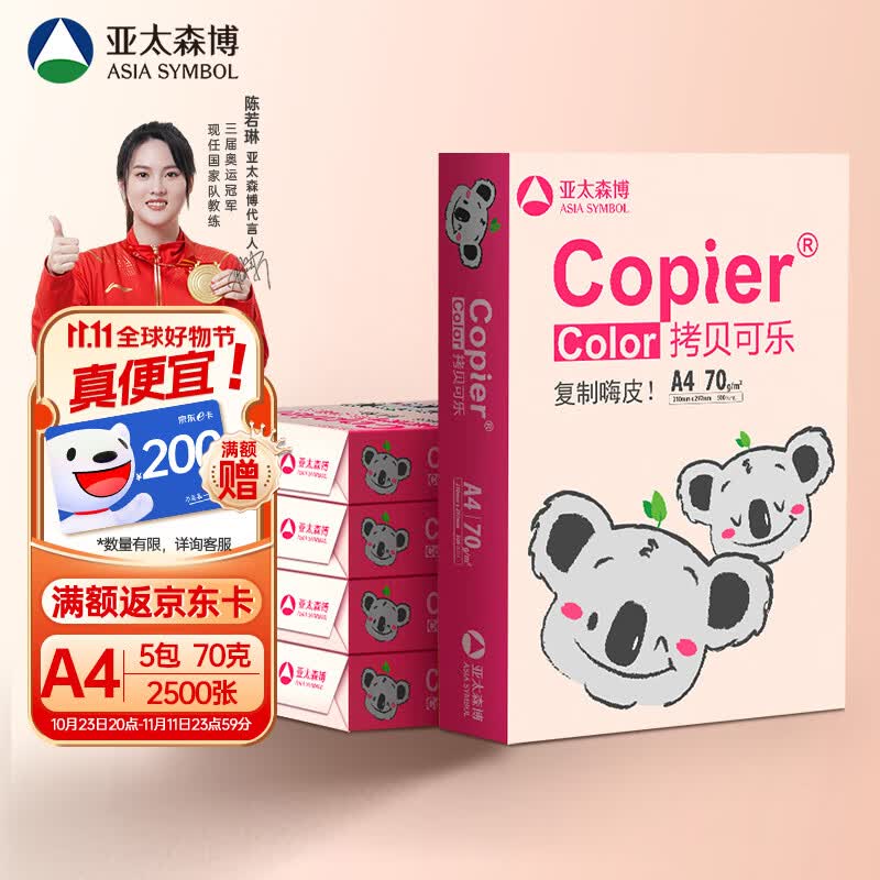亚太森博百旺 粉考拉A4纸 70g克 500*5包 双面打印不卡纸 复印纸 高性价比草稿纸 2500张整箱【经济款】高性价比高么？