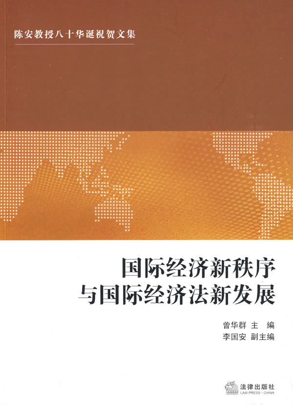国际经济新秩序与国际经济法新发展