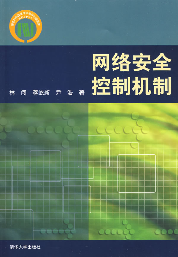 网络安全控制机制【正版图书】