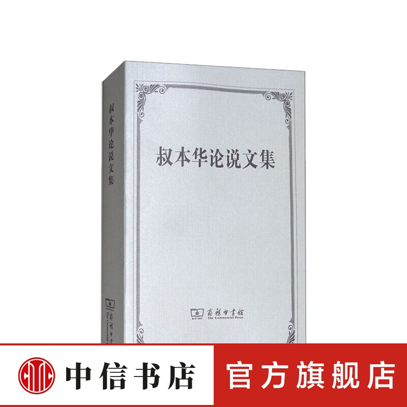 叔本华论说文集 叔本华 著 对人生社会文学教育等诸多问题的广泛思考 中信书店