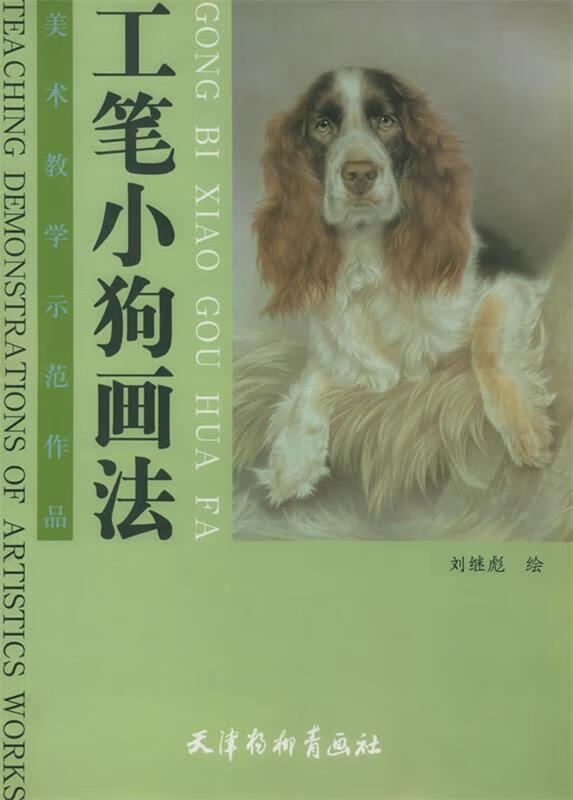 工笔小狗画法—美术教学示范作品【稀缺图书,放心购买】