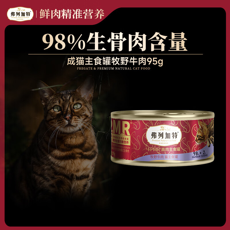 弗列加特 98%高含肉量 FPMR生骨肉猫主食罐 成猫湿粮猫罐头 牧野牛肉味95g