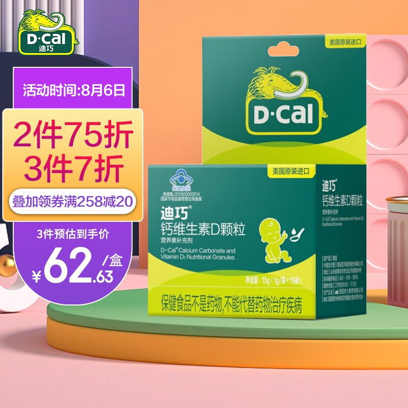 迪巧(D-cal)钙维生素D颗粒儿童钙片——骨骼健康不容忽视，价格稳定可信