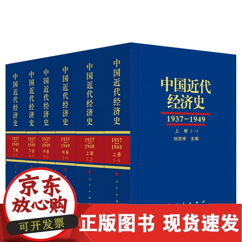 中国近代经济史（1937-1949 ）（全三册共六本）