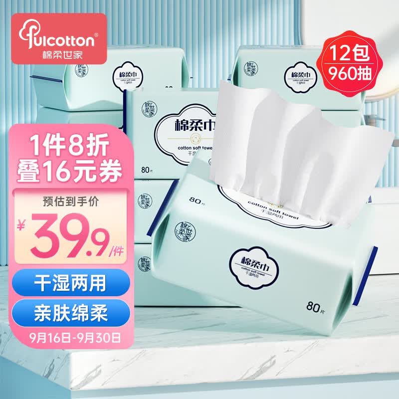 棉柔世家（FulCotton）棉柔巾 一次性洗脸巾洁面巾 干湿两用舒适平纹 80抽*12包/提使用感如何?
