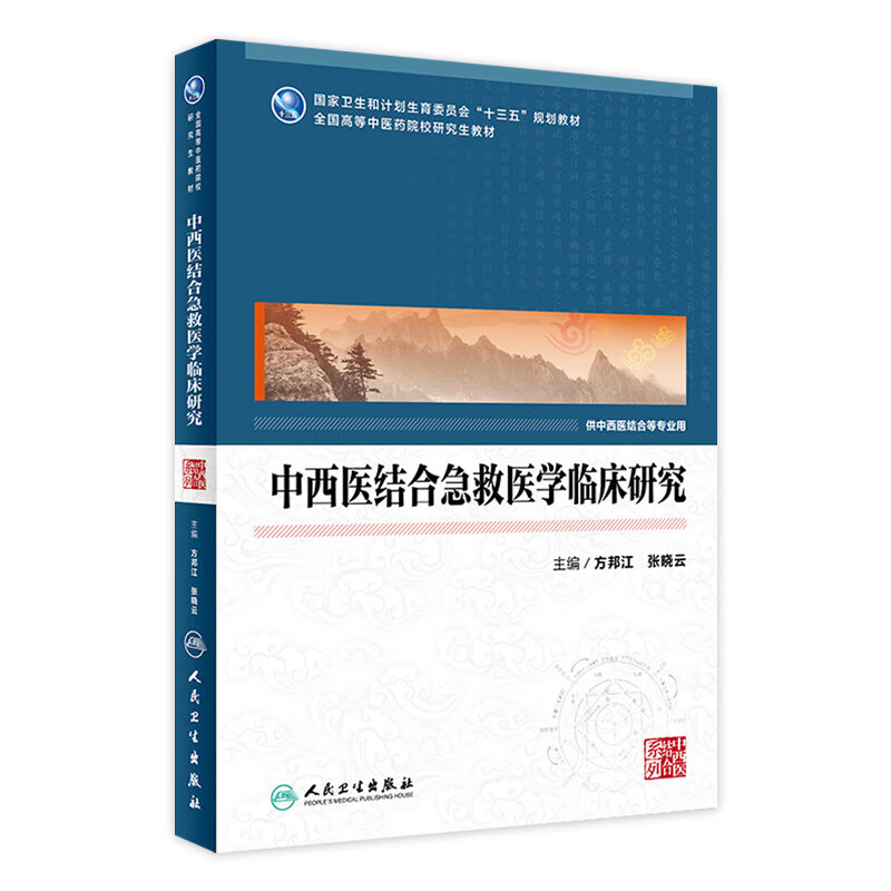 中西医结合急救医学临床研究