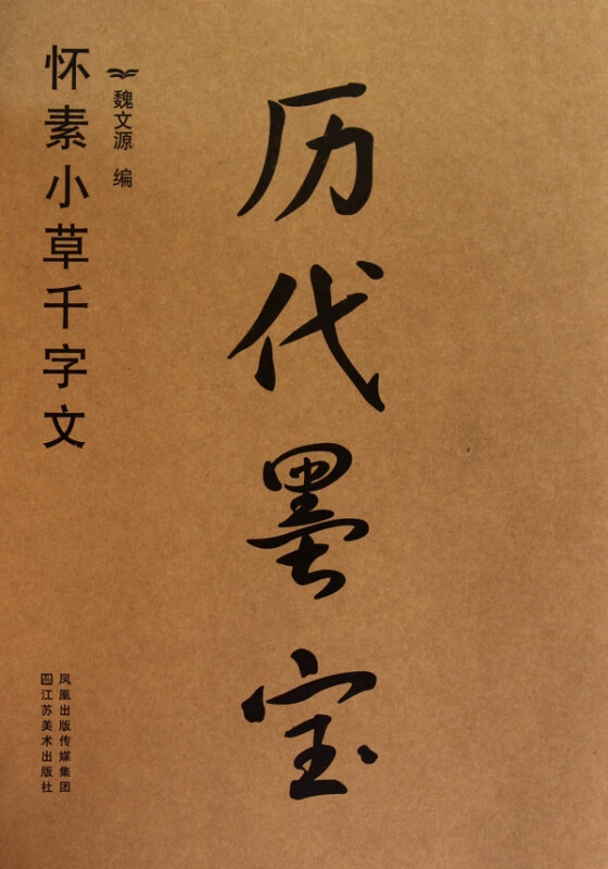 历代墨宝(怀素小草千字文)