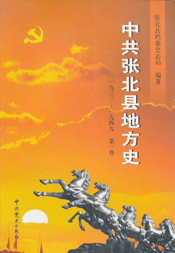 中共张北县地方史