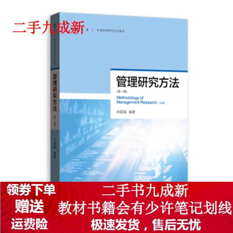 管理研究方法 孙国强 著 9787543229648 格致出版社