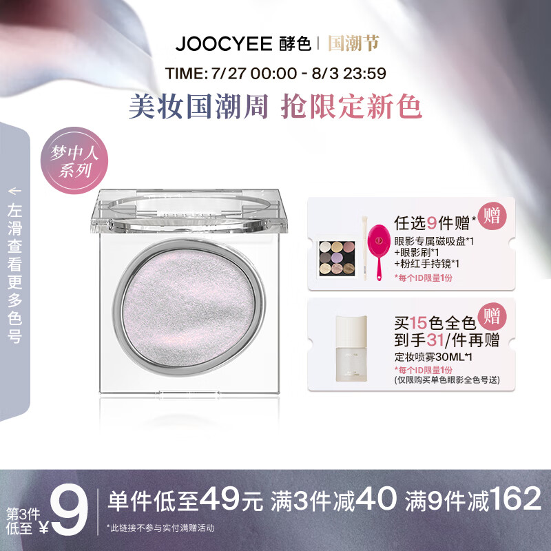 Joocyee 酵色单色眼影哑光珠光闪片显色白色黑色霓虹亮片 七夕礼物送女友 【梦中人】D120电子梦