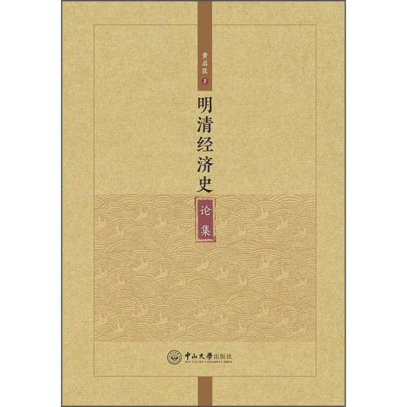明清经济史论集