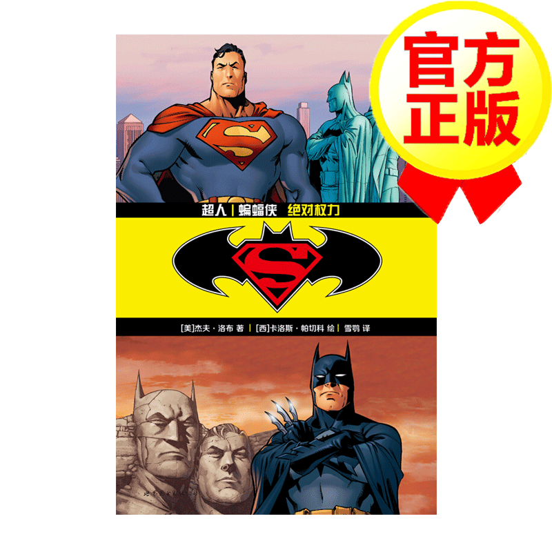 [2瓶]【XP漫画】《超人/蝙蝠侠权力》