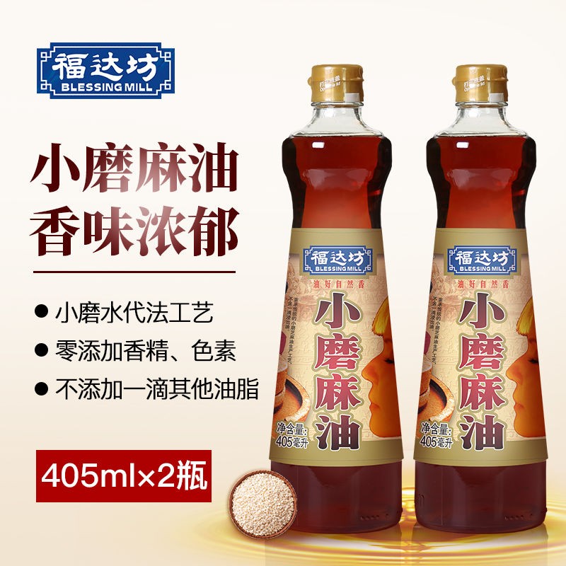 福达坊水代法小磨香油405ml*2瓶 纯麻油火锅蘸料调料家用熟芝麻油