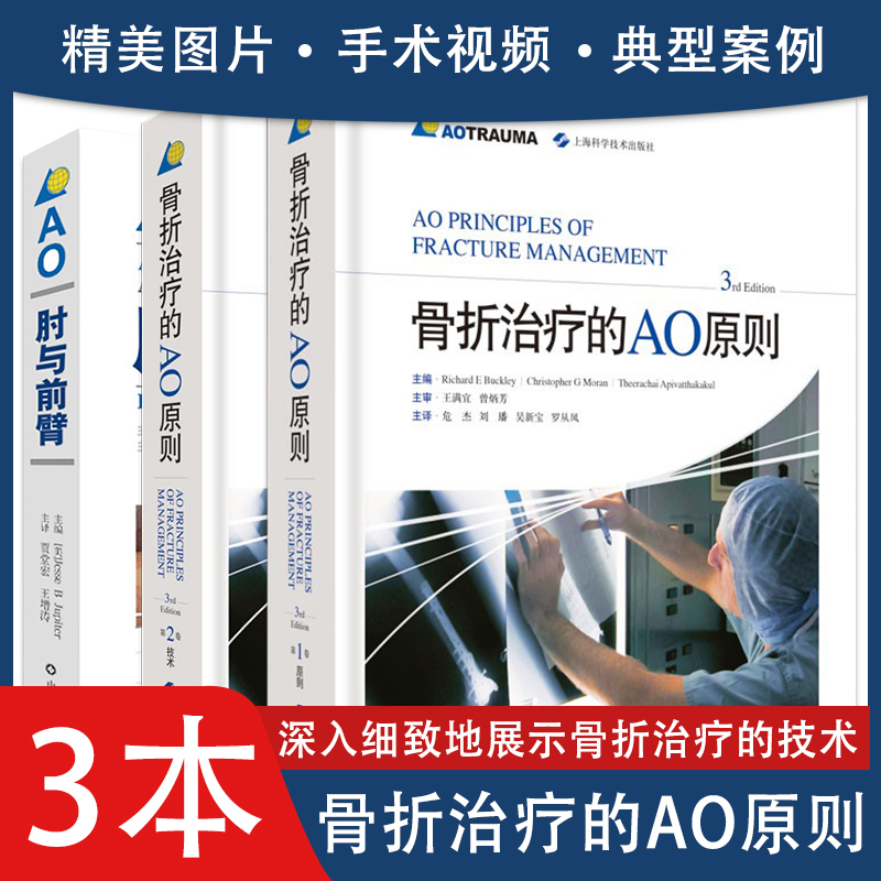 共3册 骨折治疗的AO原则 3rd Edition 第三版+AO骨折治疗手册 基础诊断手术治疗 临