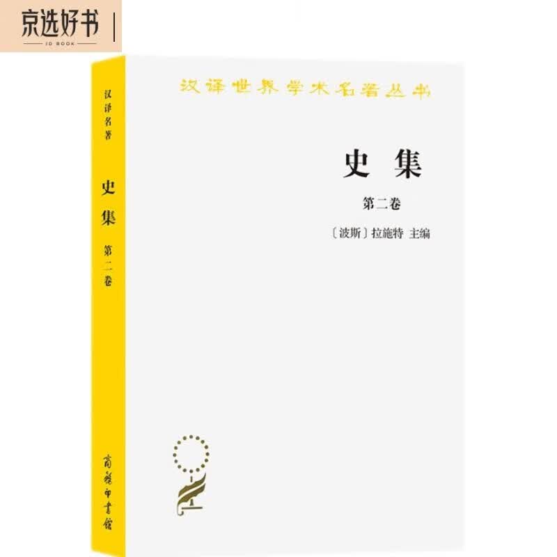 史集（第二卷）（汉译名著本）