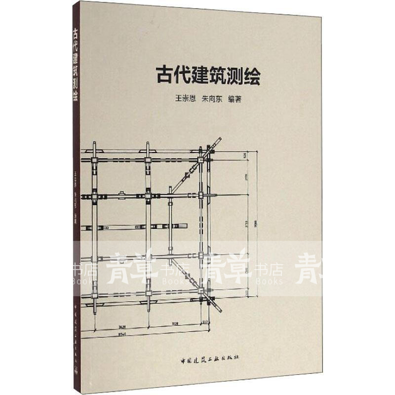 古代建筑测绘王崇恩朱向东中国建筑工业出版社9787112195756 建筑书籍