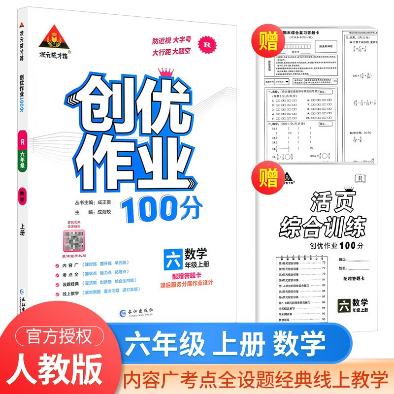 创优作业100分六年级上册下册语文数学英语科学人教版北师大版教科版