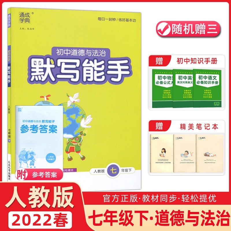 【自选】2022通城学典课时作业本七年级下册数学语文英语教材通典七年级下册课时优化训练听力默写运算能手教材解读 默写能手 七年级下册 道法 人教版