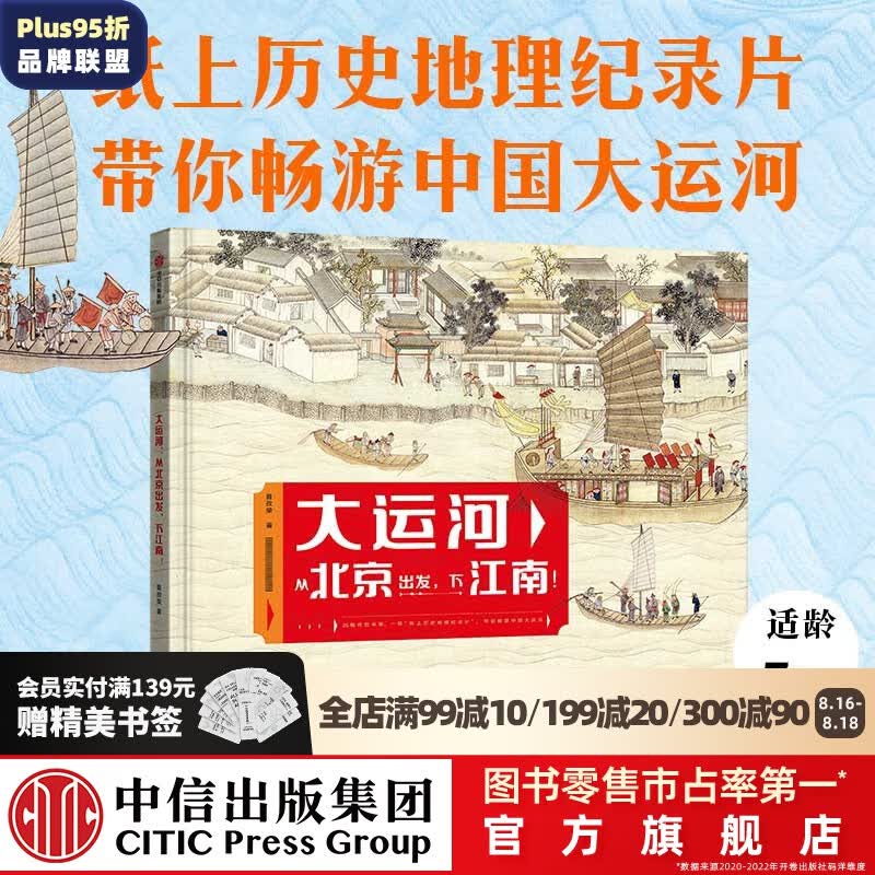 大运河：从北京出发，下江南！ 曾孜荣著  儿童科普 中信出版社图书属于什么档次？