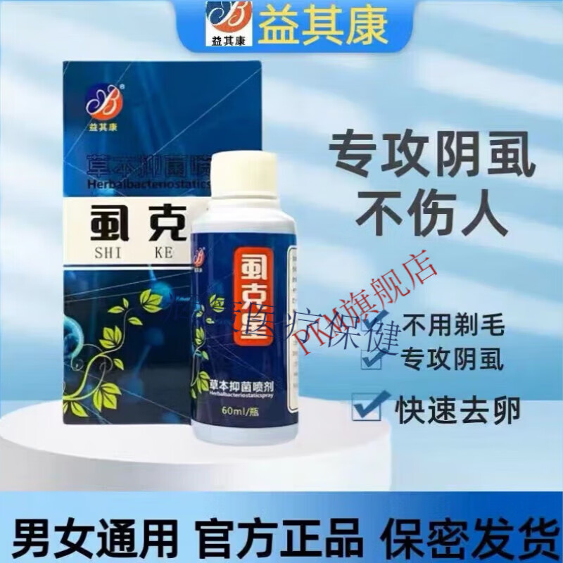 官方7号虱克星阴虱一扫光虱克星益其康 一盒体验装