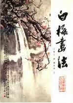 白梅画法 于希宁画 山东美术出版社 97