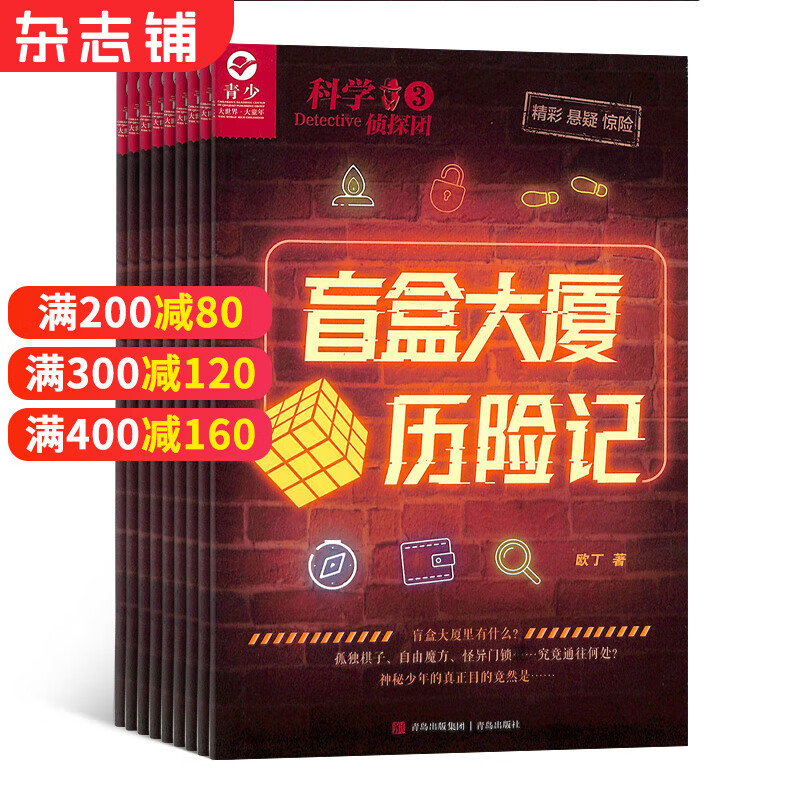 科学侦探团 原侦探冒险王杂志预订杂志铺 2023年10月起订阅 1年共12期
