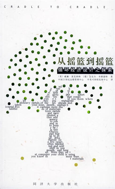 从摇篮到摇篮:循环经济设计之探索 中国21世纪议程管理中心,中美可持续发展中心 译