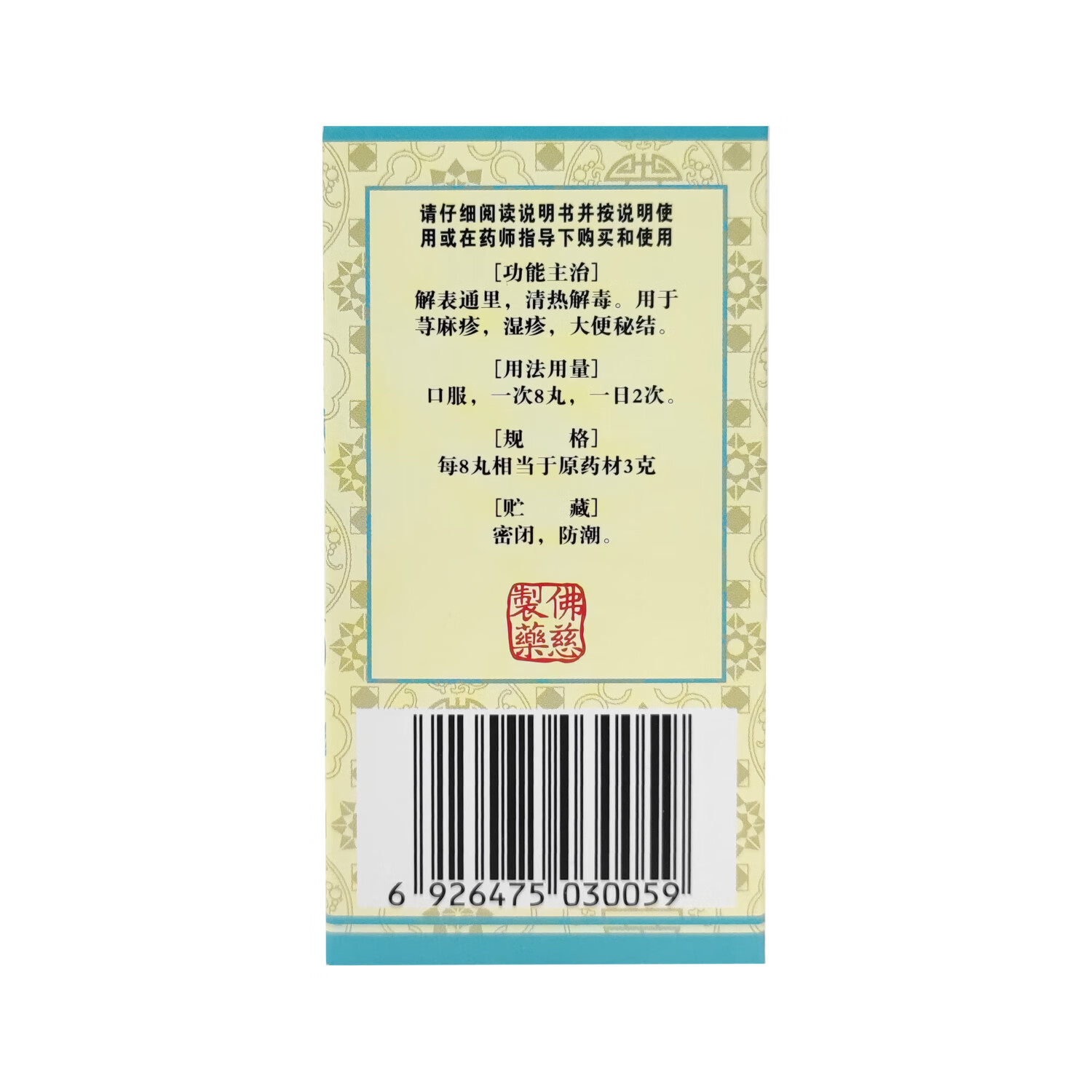 [佛慈]防风通圣丸(浓缩丸) 360丸 1盒装 解表通里 清热解毒