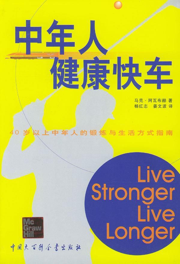 中年人健康快车【正版图书】