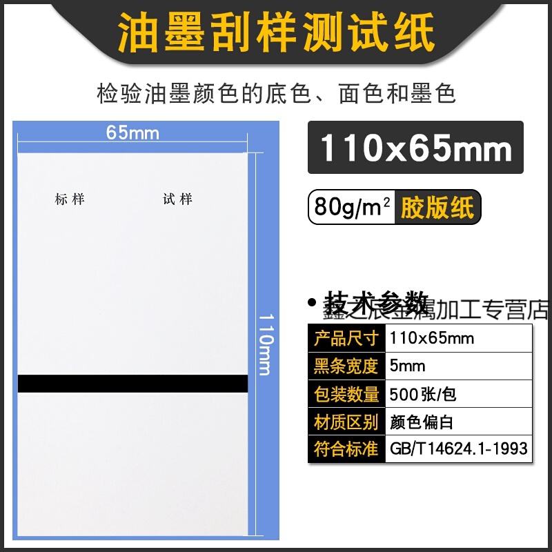 油墨刮样纸铜版纸双胶纸刮墨纸测试卡纸*65/210*70每包500张 110*65mm