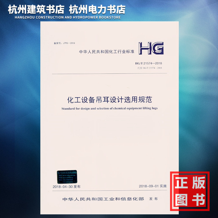 HG/T21574-2018化工设备吊耳设计选用规范