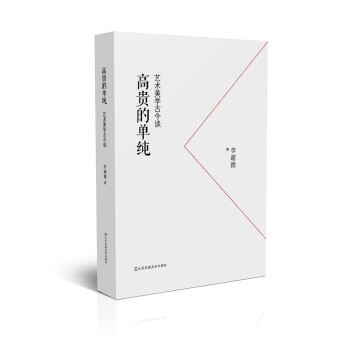 高贵的单纯—艺术美学古今谈 李超德 江苏凤凰美术出版社 9787558086601