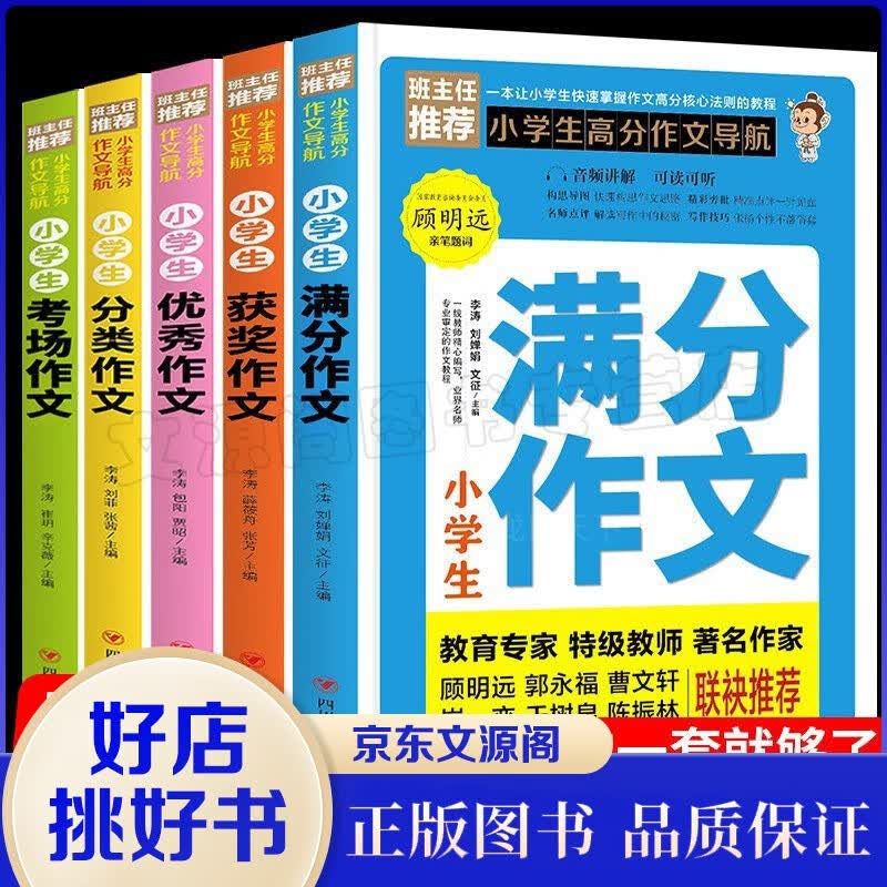 全套5册小学生高分作文导航 满分优秀获奖分类生考场作文书大全三四五六年级通用辅导教材写作技巧起步入门训练同步辅导教材四五精选素材书