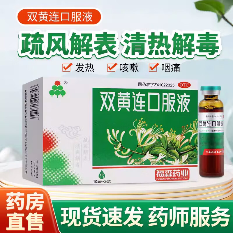 福森 双黄连口服液 10ml*10支/盒 感冒发热 咳嗽咽痛otc