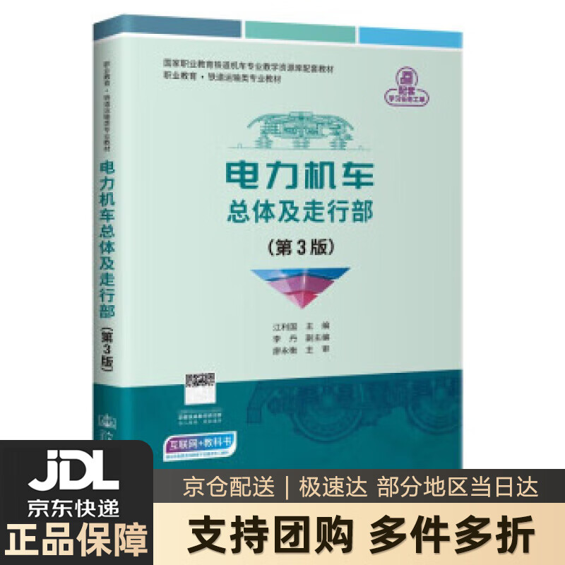 【新华书店 送货上门】电力机车总体及走行部 江利国 著 人民交通出版社股份有限公司 正版图书