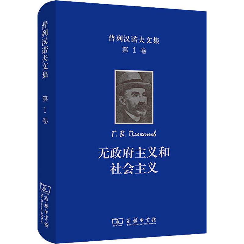 普列汉诺夫文集 第1卷 无政府主义和社会