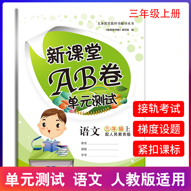 新课堂 ab卷小学三年级上册语文试卷人教版冲刺100分单元测试卷训练