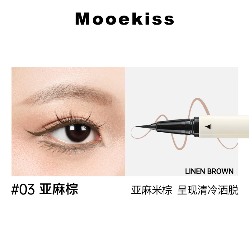 Mooekiss木柯诗眼线液笔0.01极细新手不晕染防水防汗日常送女生学生小白 03亚麻棕
