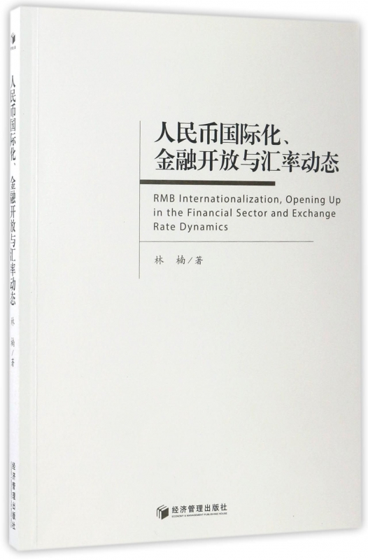 人民币国际化金融开放与汇率动态
