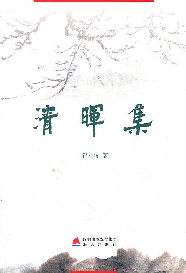 清晖集