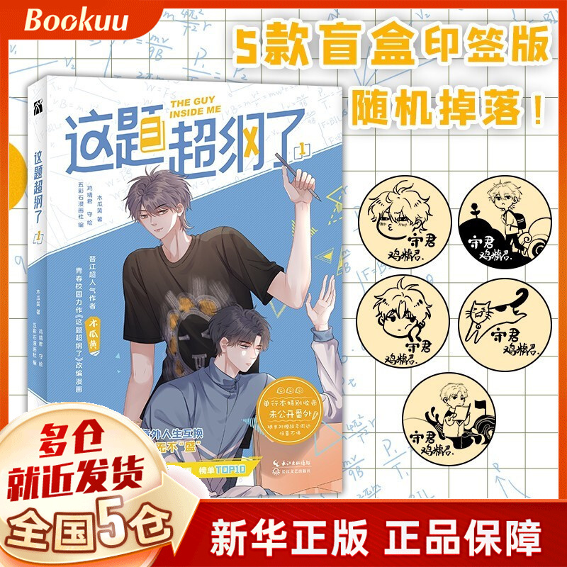 【正版】木瓜黄作品 正版小说 实体书 【漫画版】这题超纲了1