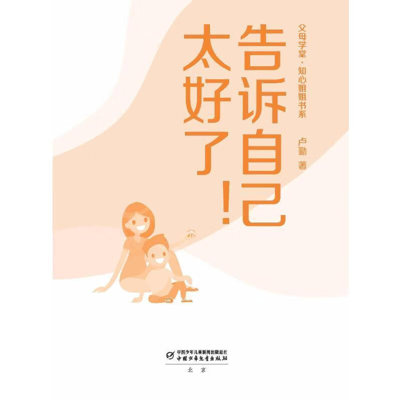 告诉自己太好了!卢勤中国少年出版社9787514874693 童书图书