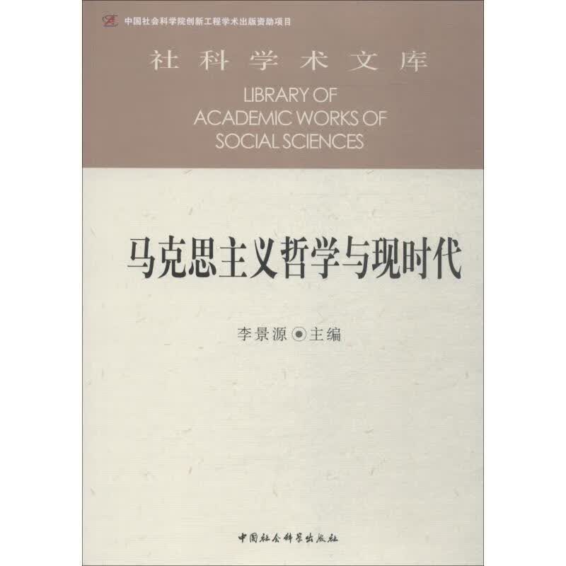马克思主义哲学与现时代 李景源【正版书】