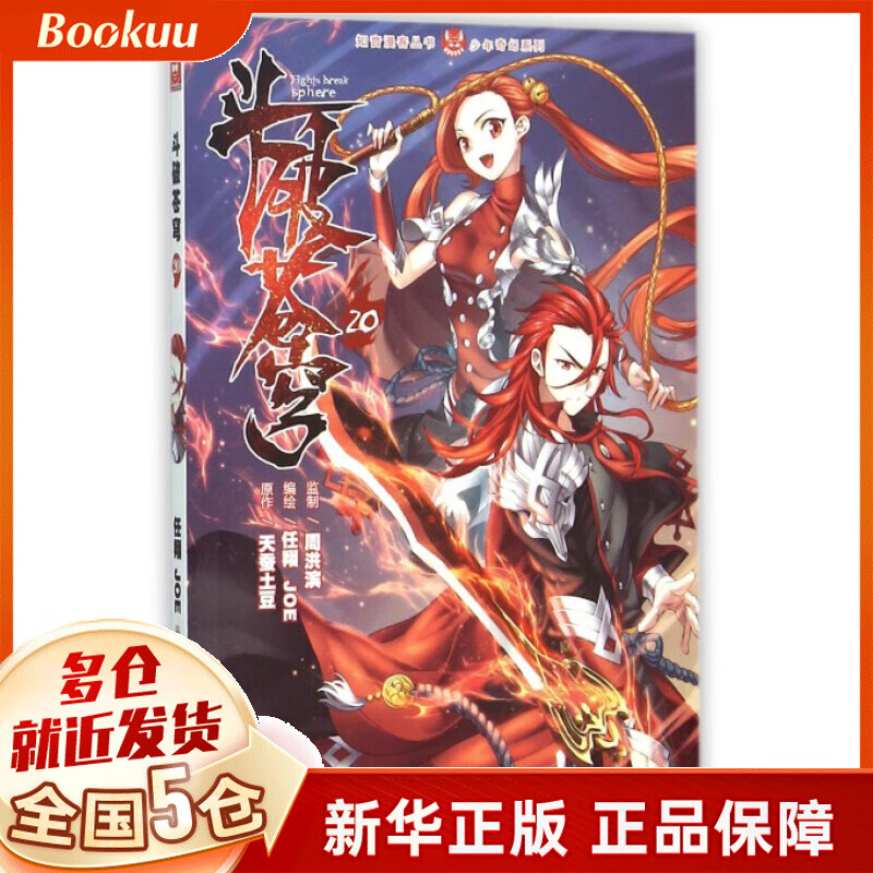 斗破苍穹(20)/少年奇幻系列/知音漫客丛书
