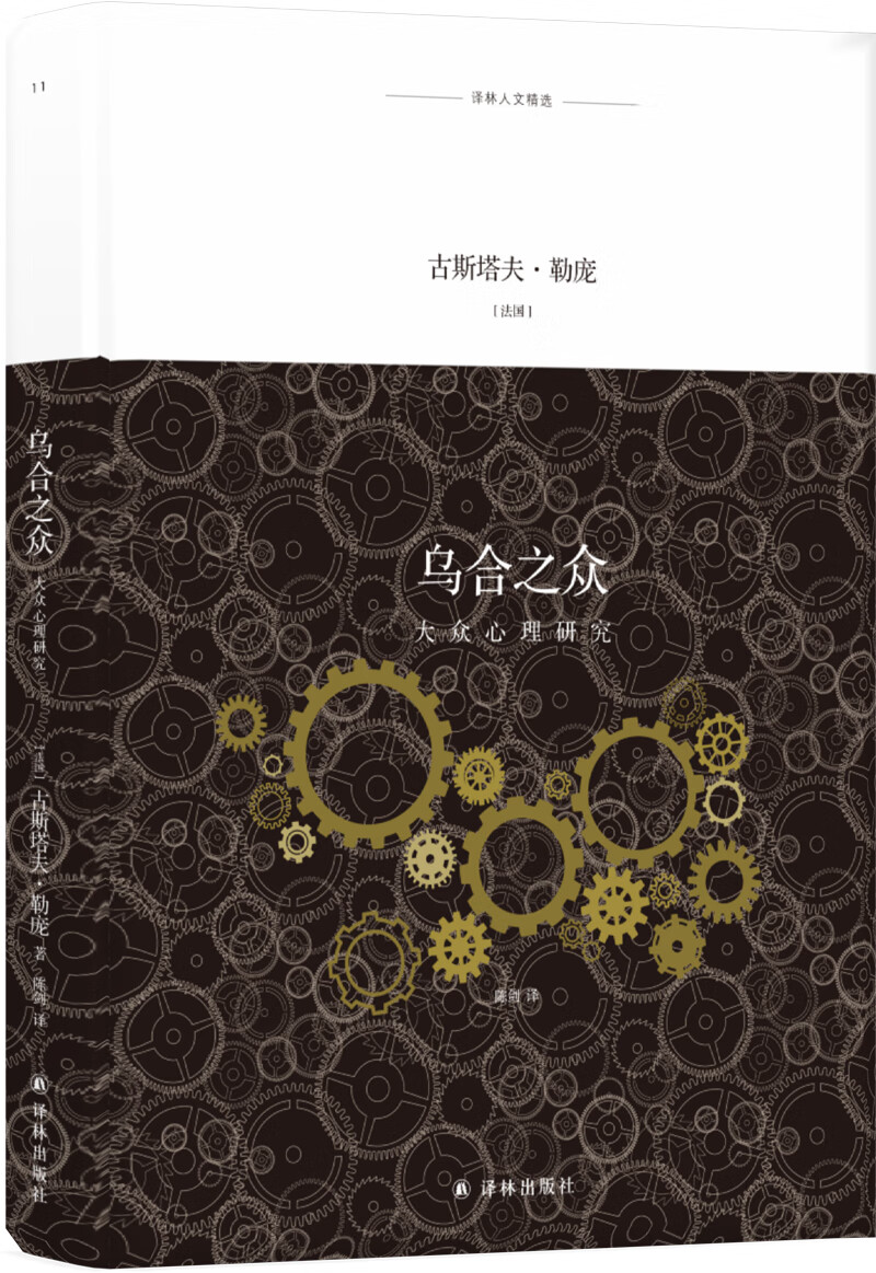 译林人文精选：乌合之众（法语直译，陈剑译本）精装