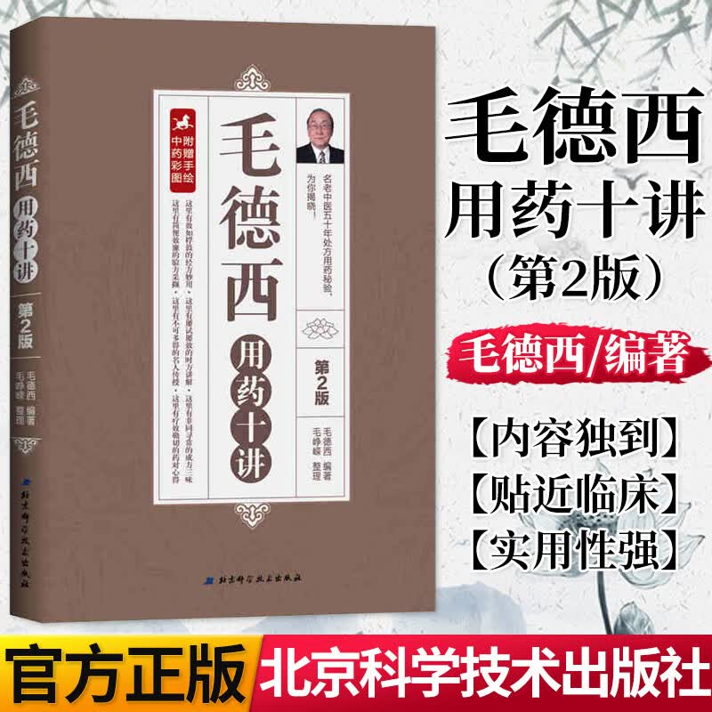 【正版】毛德西用药十讲 第2二版 毛德西编著 北京科学技术出版社9787530488058