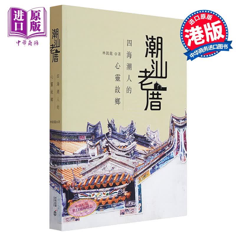 潮汕老厝——四海潮人的心灵故乡 港版 中和 林凯龙 潮汕古建筑 历史掌故